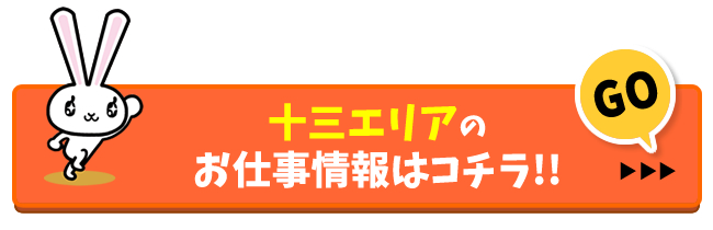 十三風俗求人の検索結果へ