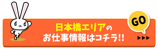 日本橋風俗求人の検索結果へ