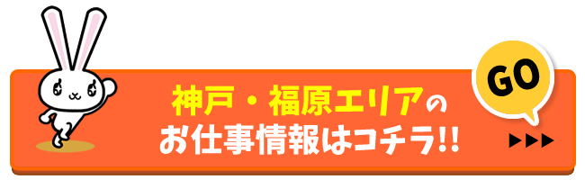 神戸福原風俗求人の検索結果へ