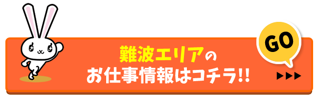 難波風俗求人の検索結果へ