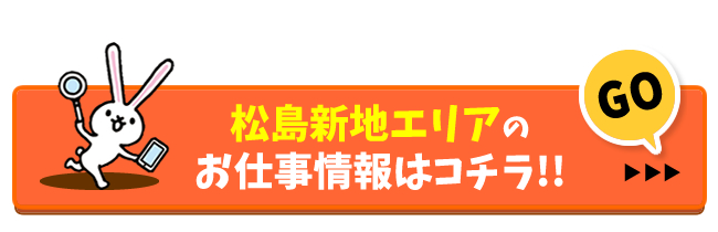 松島新地リンクボタン