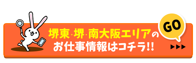 堺東・堺・南大阪求人の検索結果へ