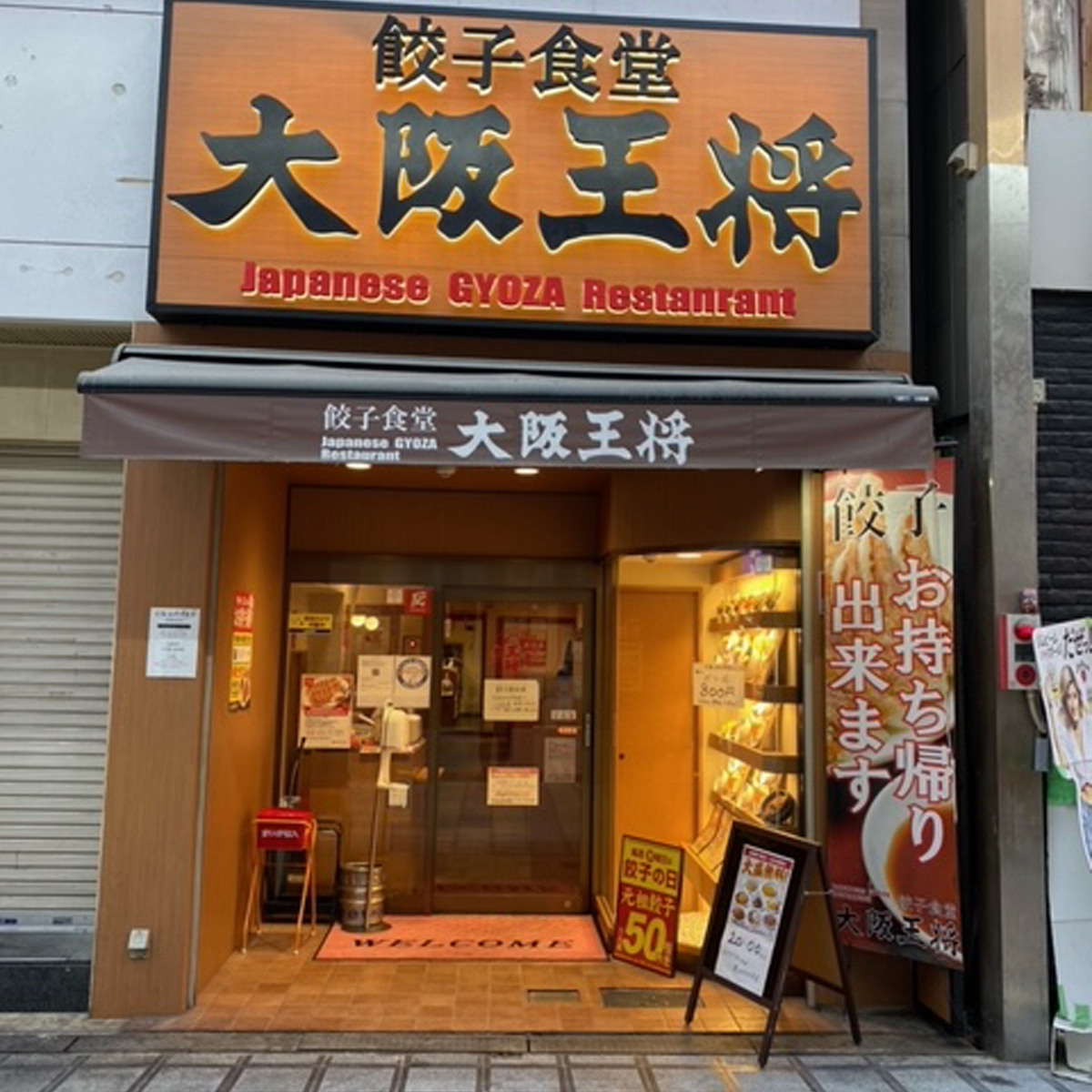 堺東 - 大阪王将 堺東店