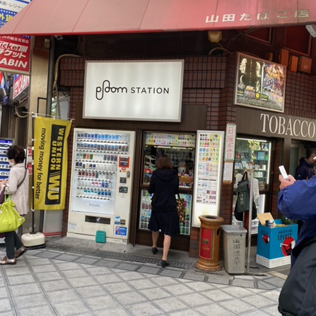 堺東 - 山田たばこ店