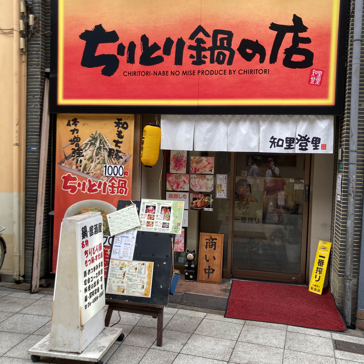 十三 - ちりとり鍋の店 知里登里