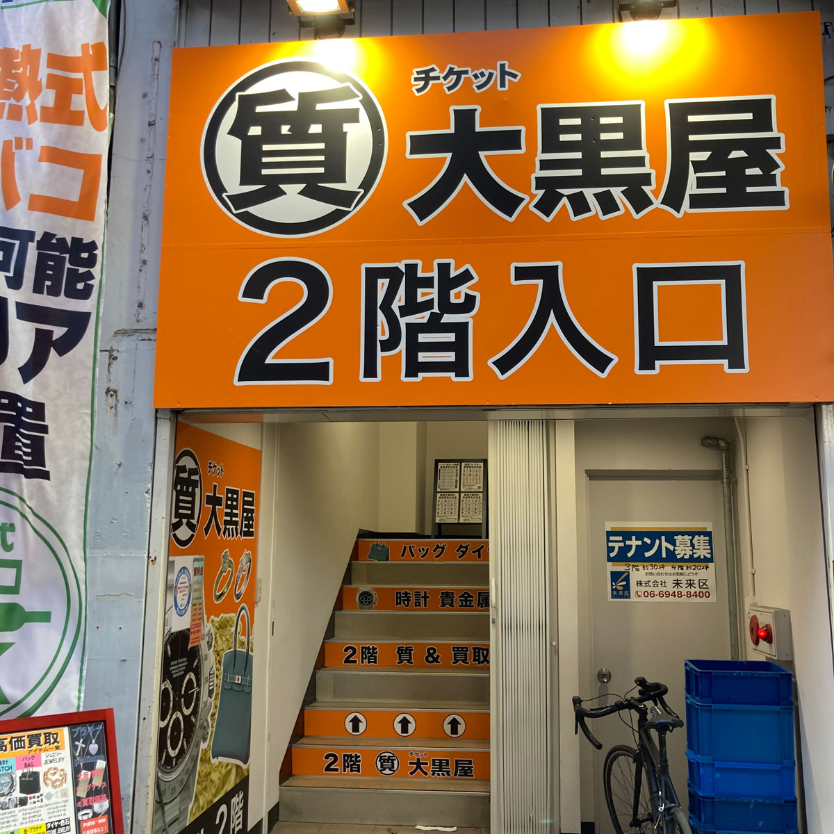 十三 - 大黒屋 質 十三駅前店