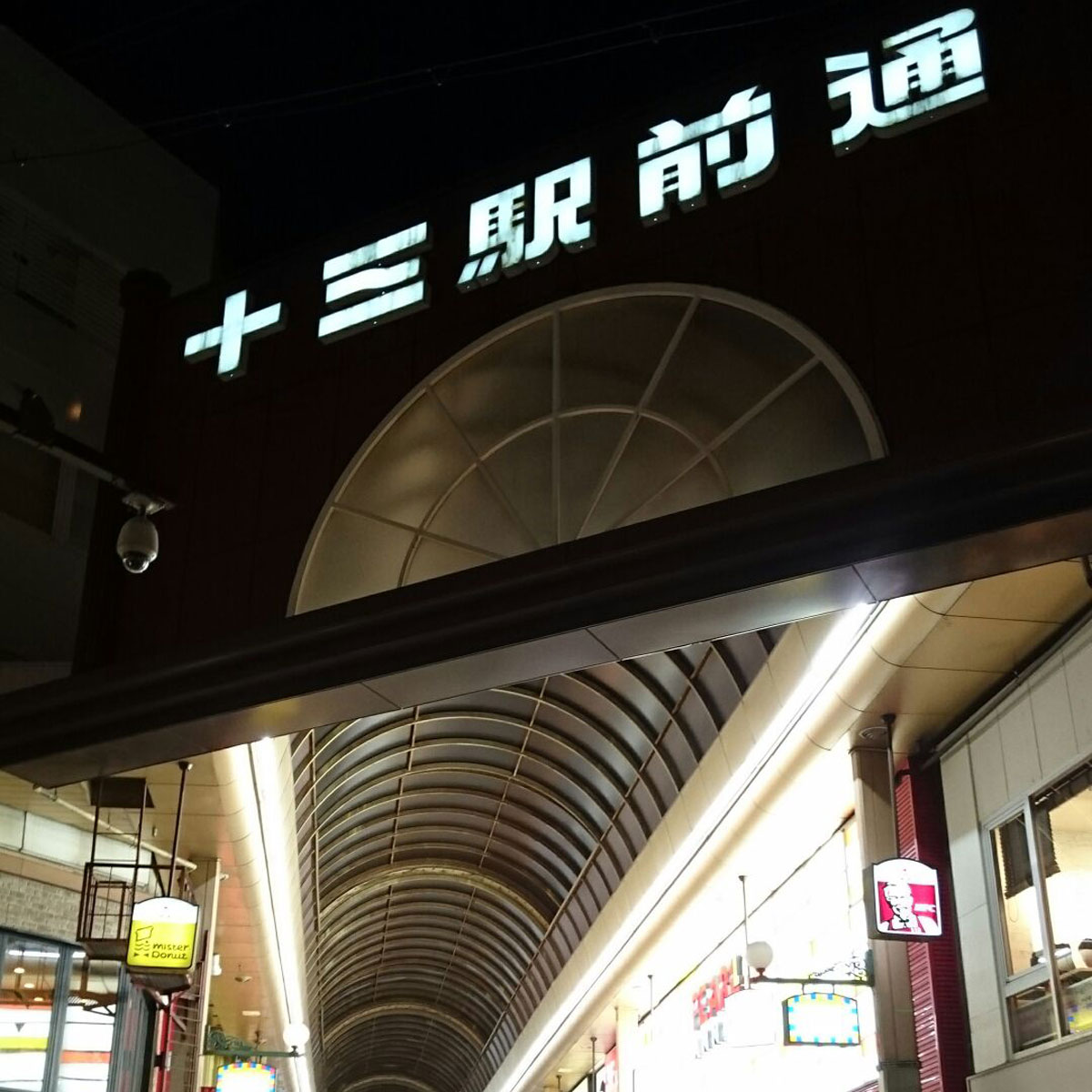 十三 - 十三駅前通商店街