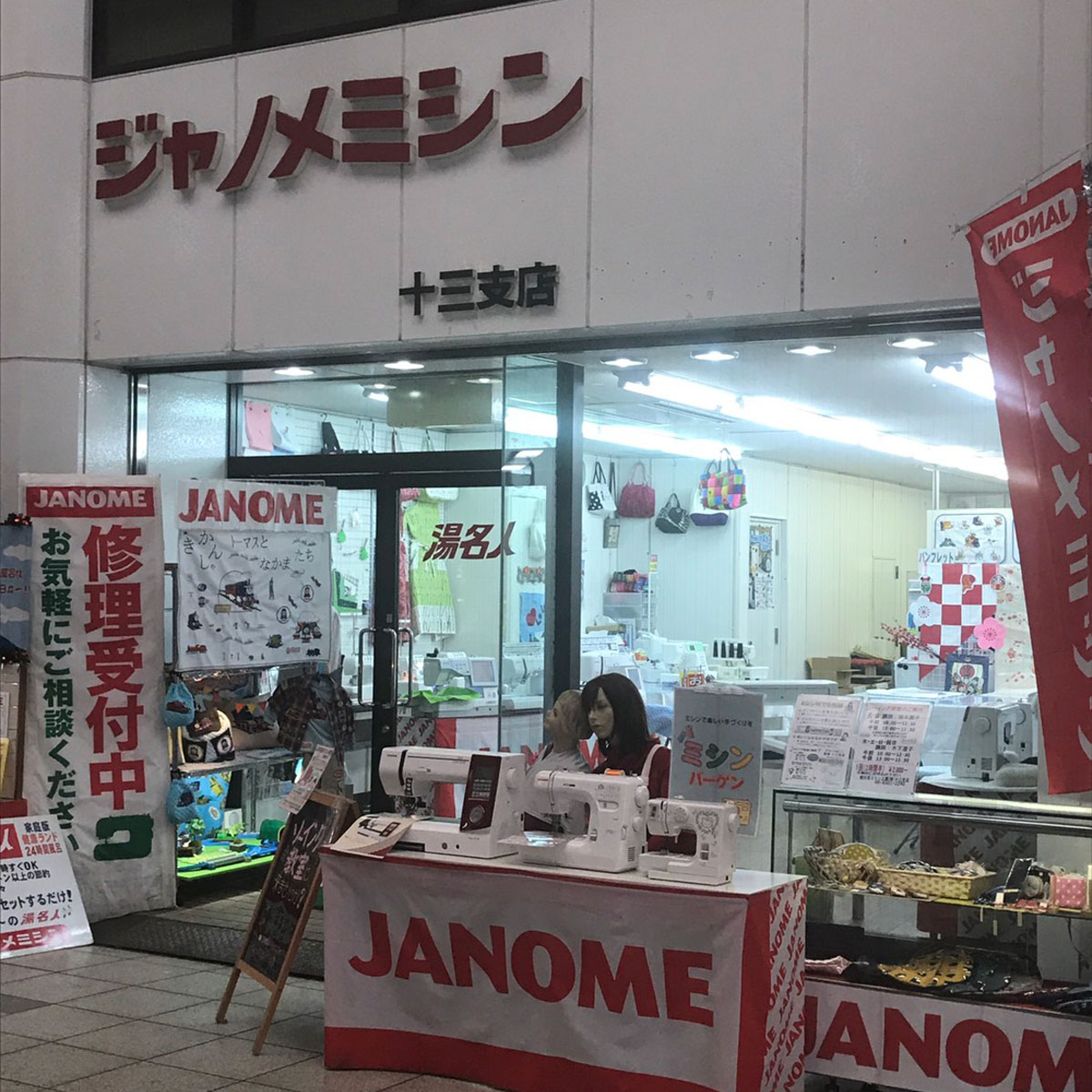 十三 - ジャノメミシン十三支店