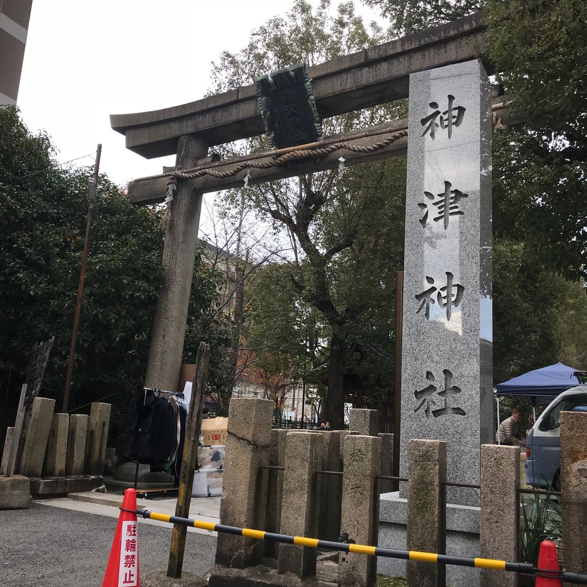 十三 - 神津神社