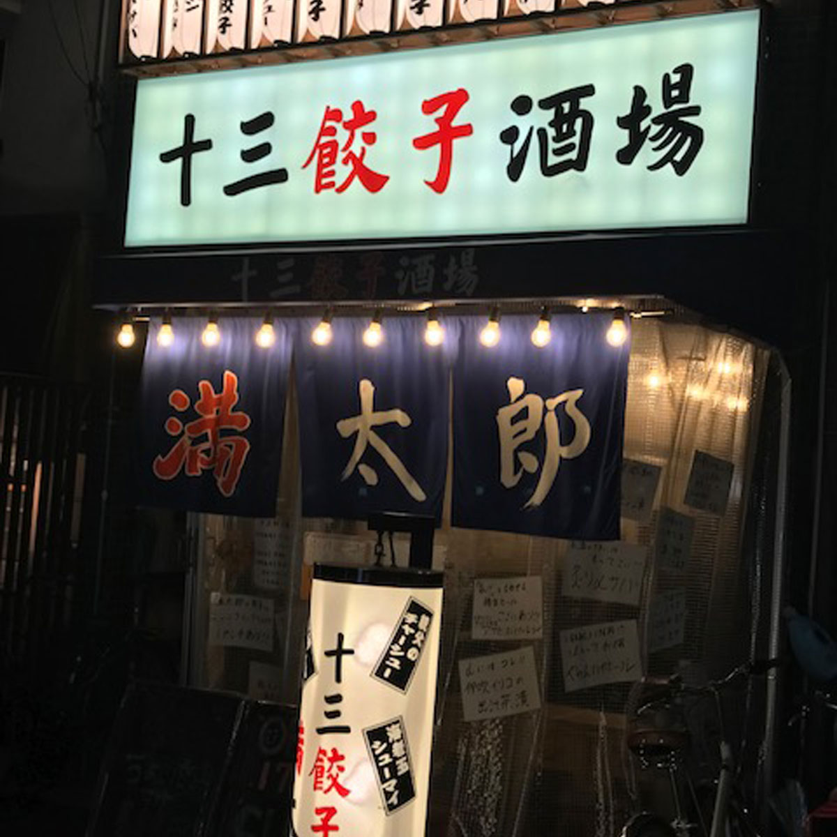 十三 - 十三餃子酒場 満太郎