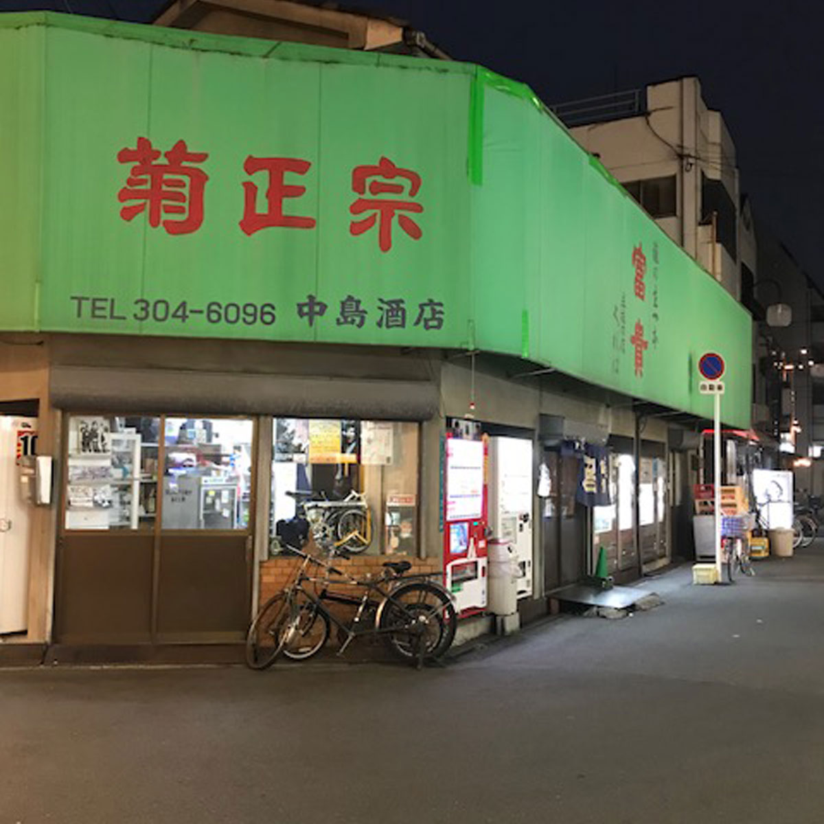 十三 - 中島酒店