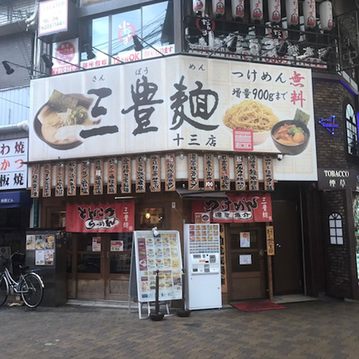 十三 - 三豊麺 十三店