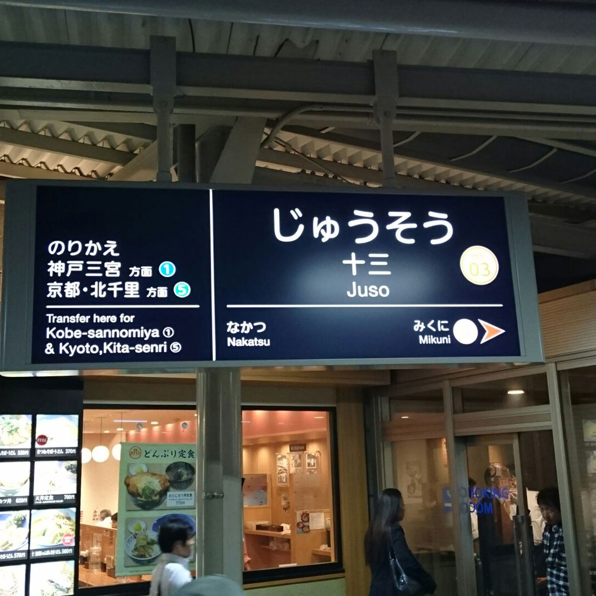 十三 - 阪急十三駅