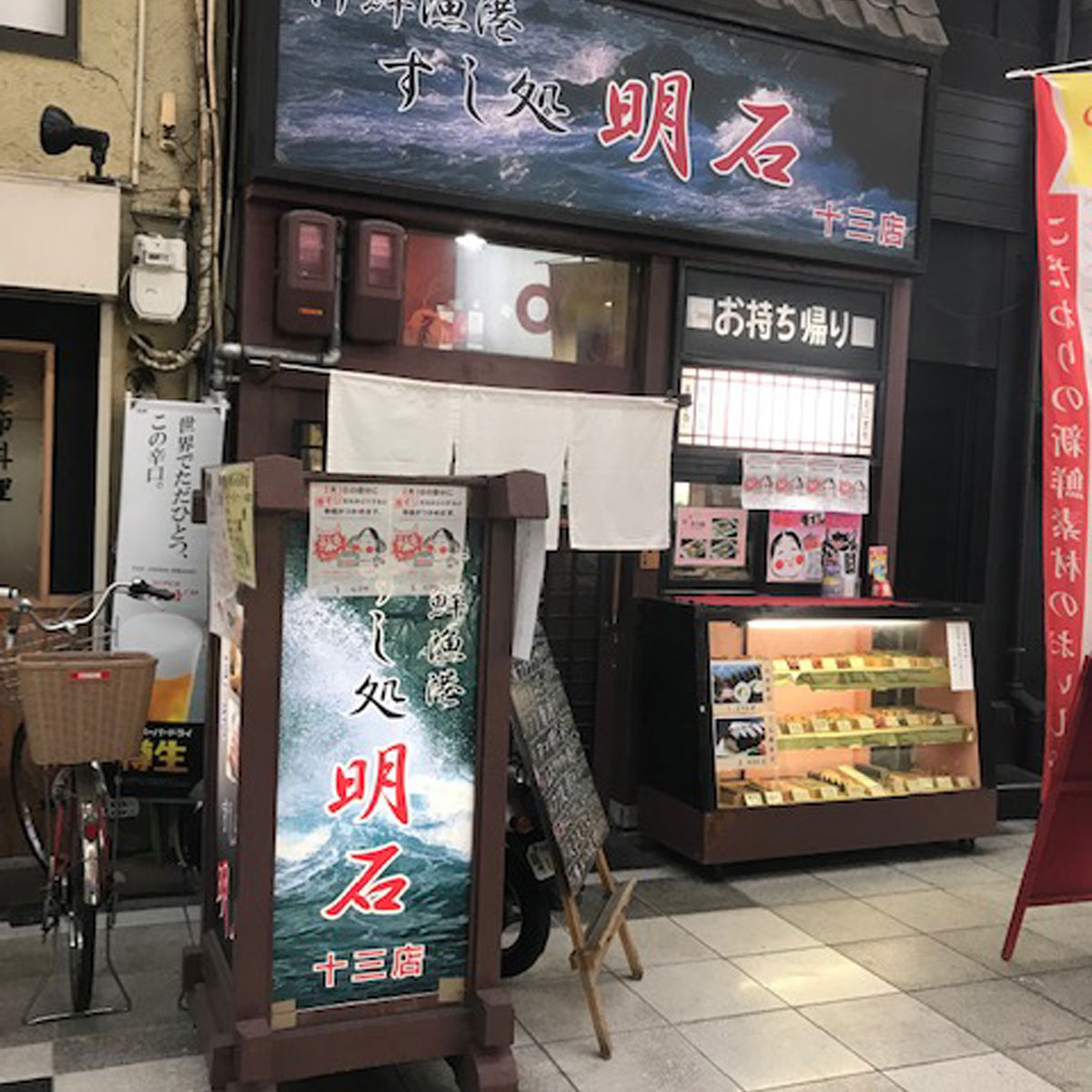 十三 - 新鮮漁港 すし処明石 十三店