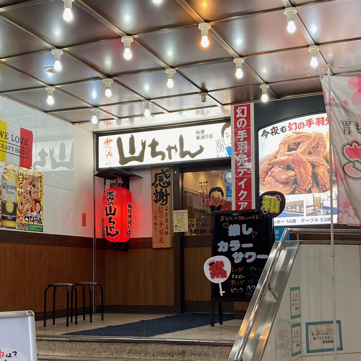 梅田 - 世界のやまちゃん梅田東通り店