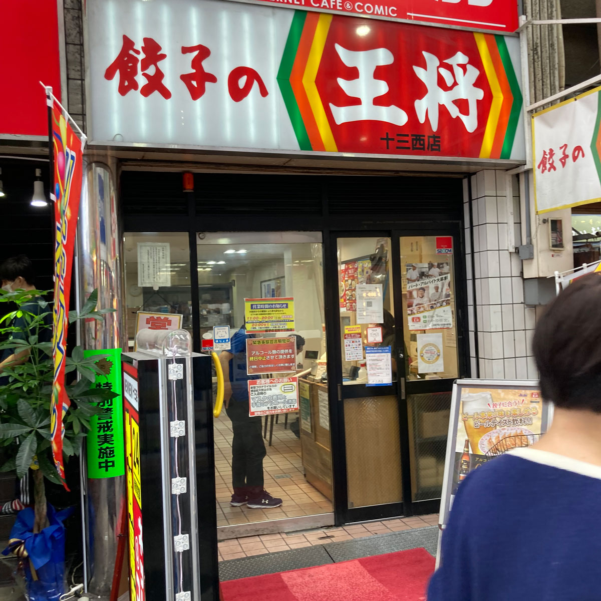 十三 - 餃子の王将 十三西店