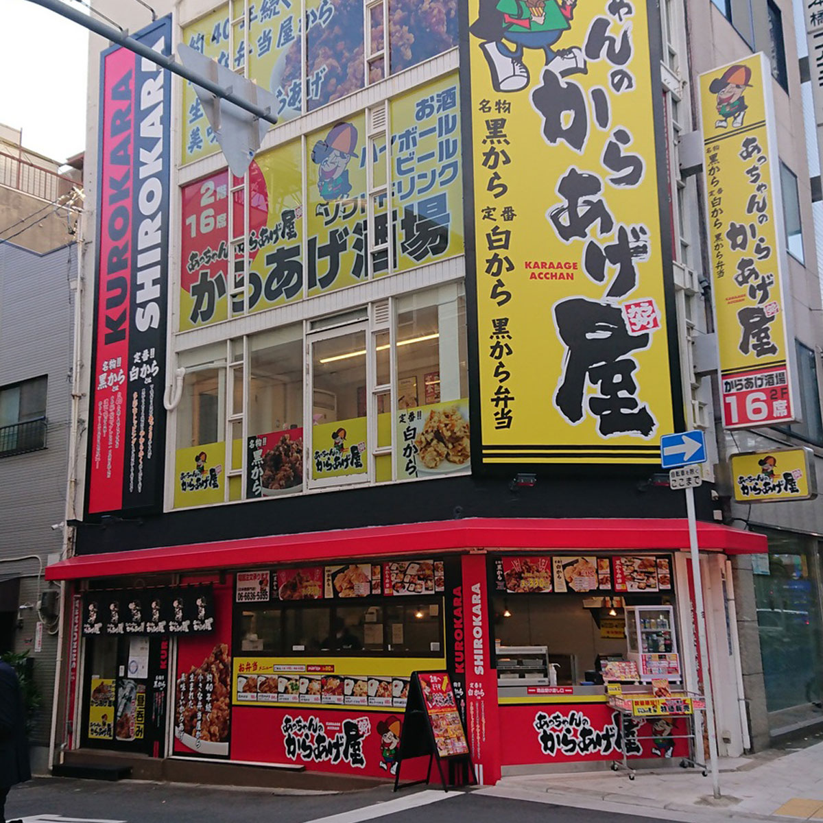 日本橋 - あっちゃんのからあげ屋 日本橋黒門店