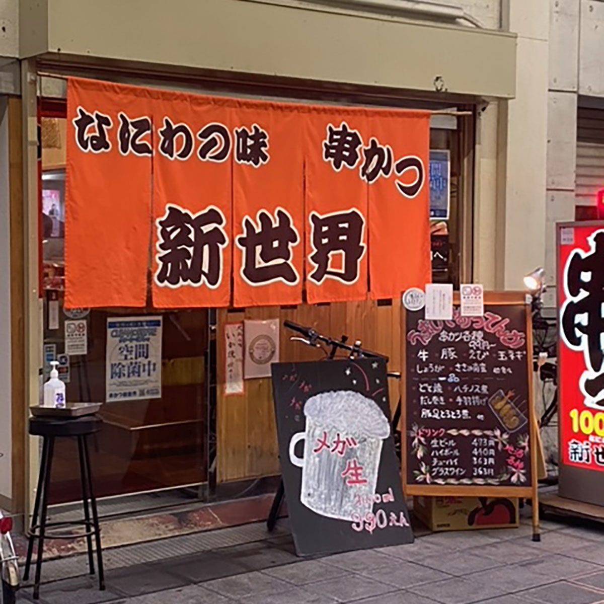 堺東 - 串かつ新世界 堺東店