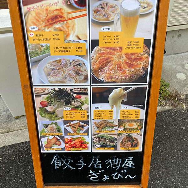 十三 - 餃子居酒屋 ぎょびー 十三店