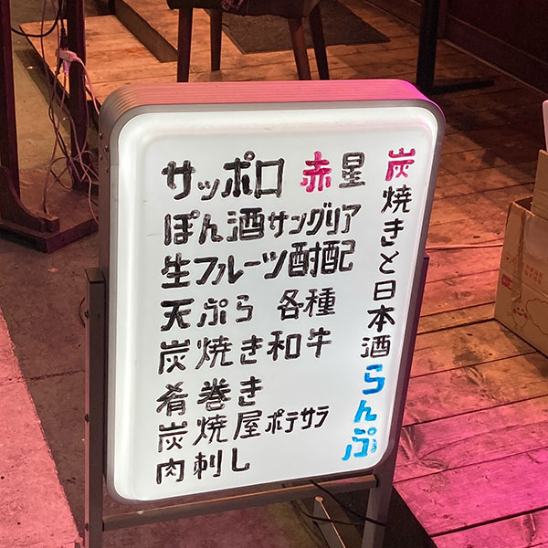 梅田 - 炭焼きと日本酒 らんぷ