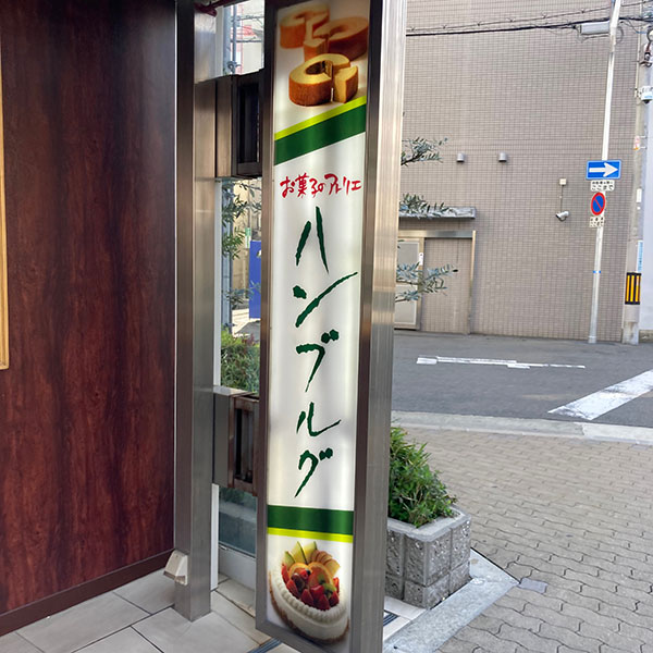 ハンブルグ 十三本店