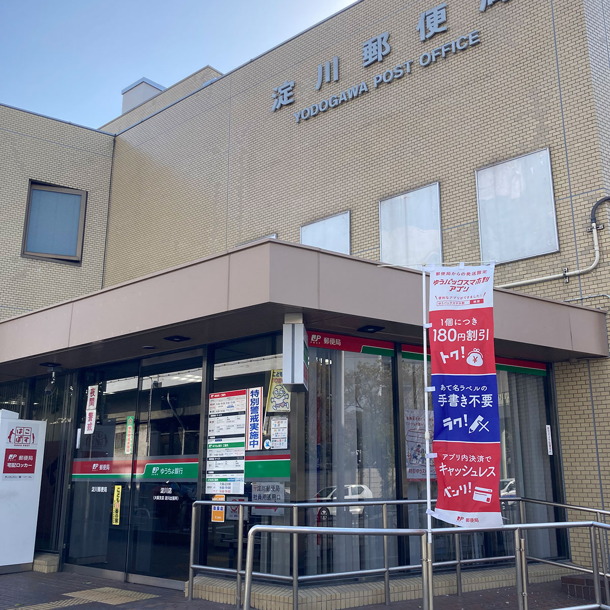 十三 - 淀川郵便局