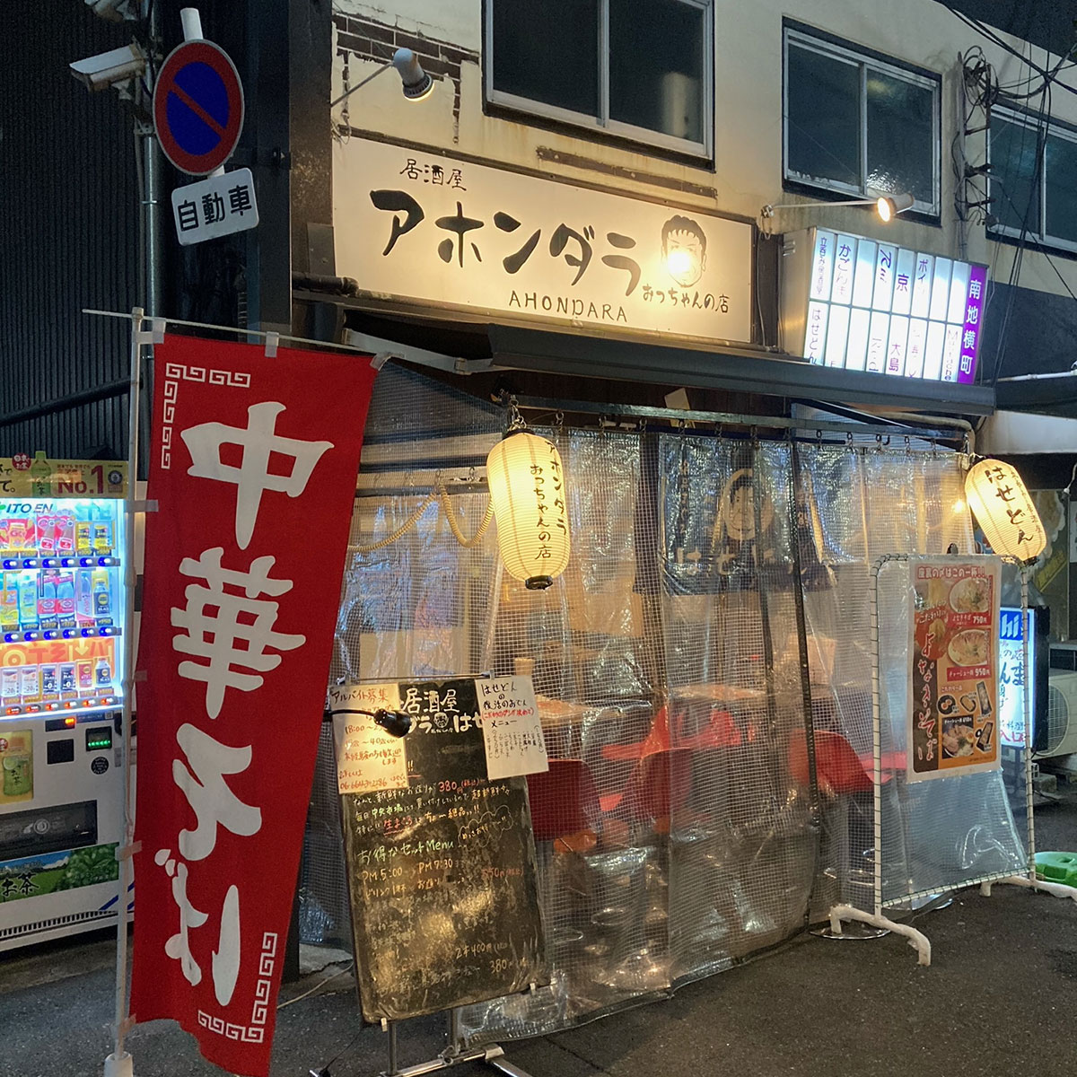 難波 - 座裏 立呑み居酒屋 はせどん