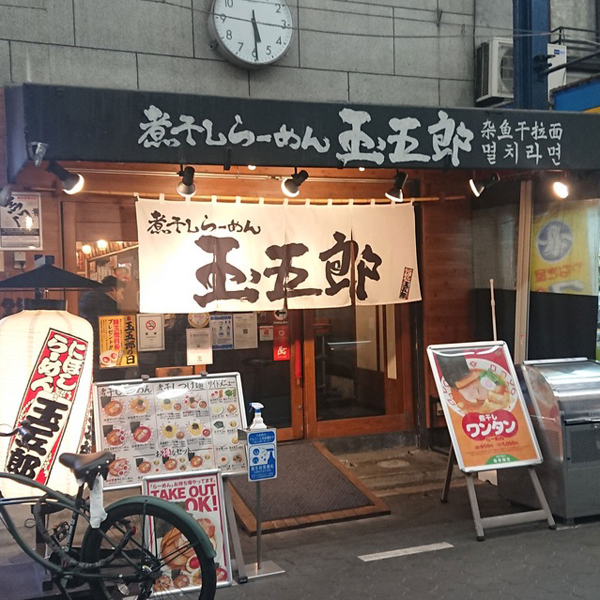 日本橋 - 煮干しらーめん玉五郎 黒門店