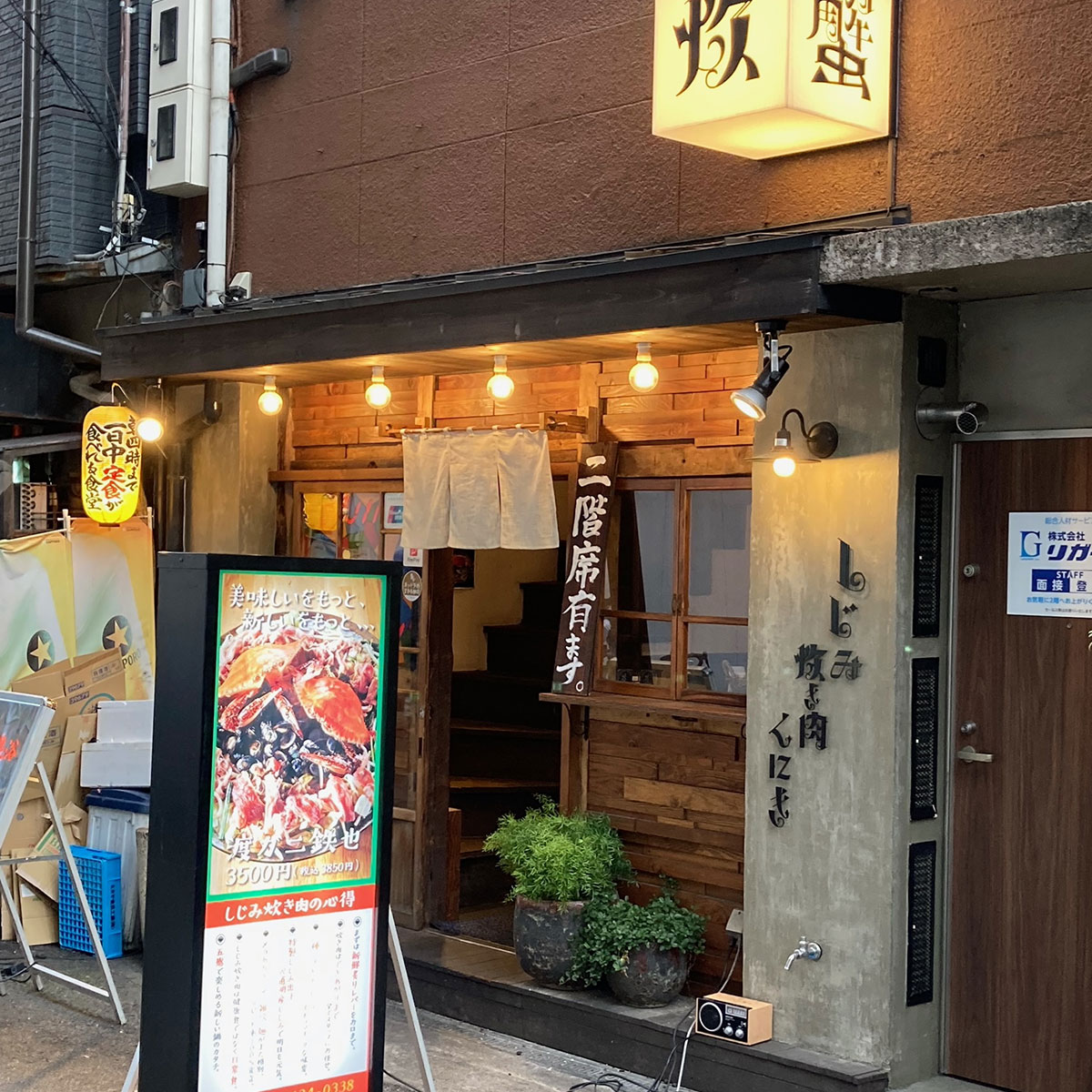 難波 - しじみ炊き肉 くにき 難波店