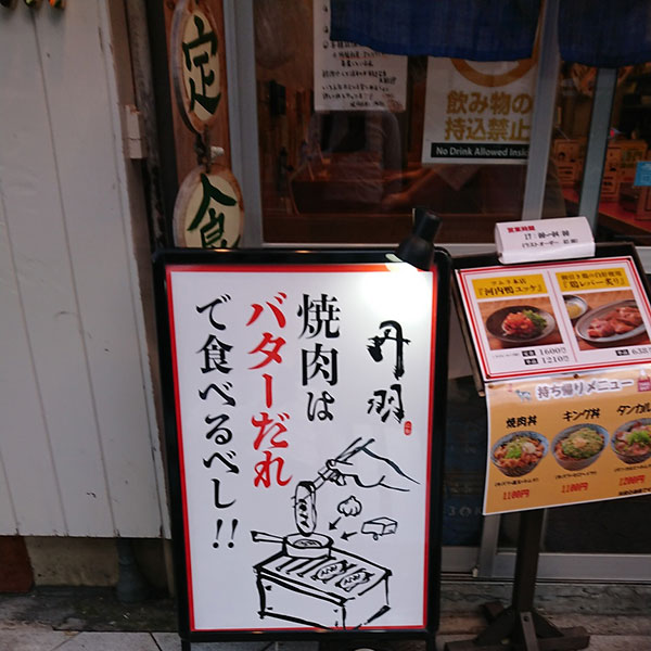 日本橋 - 焼肉ホルモン丹羽 日本橋店