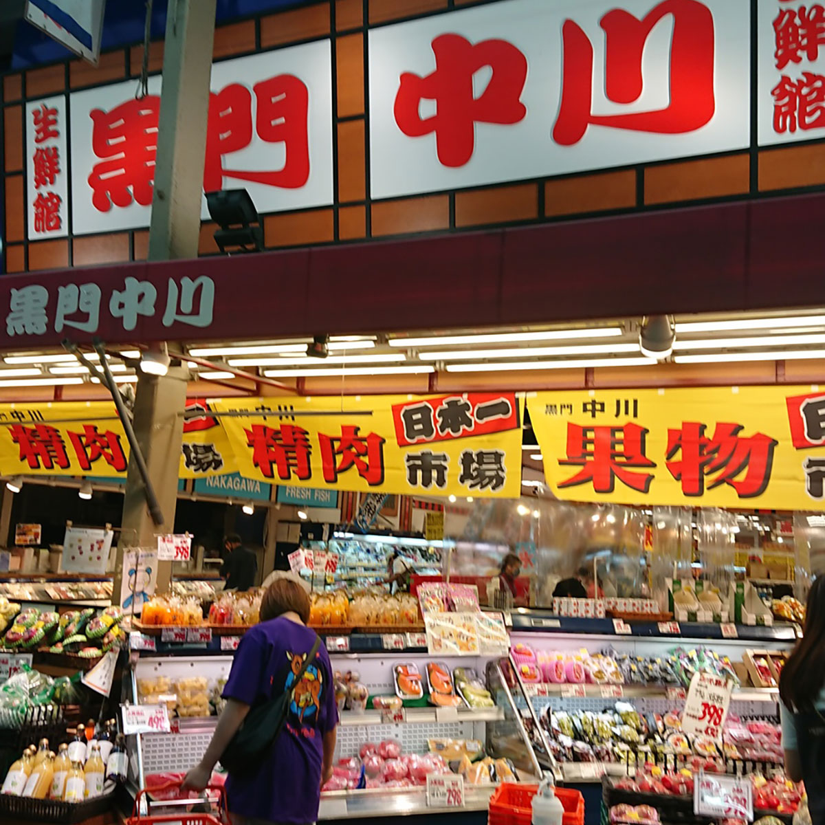 日本橋 - 生鮮館 黒門中川