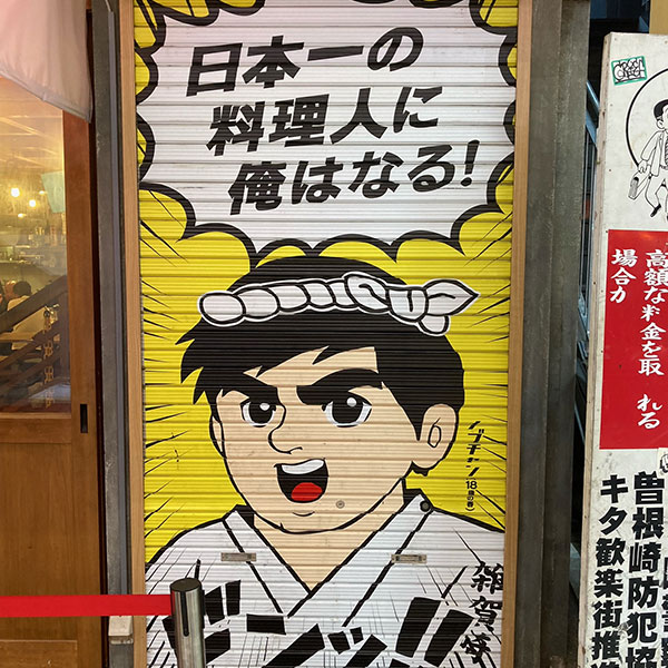 梅田 - のぶちゃん 東通り店