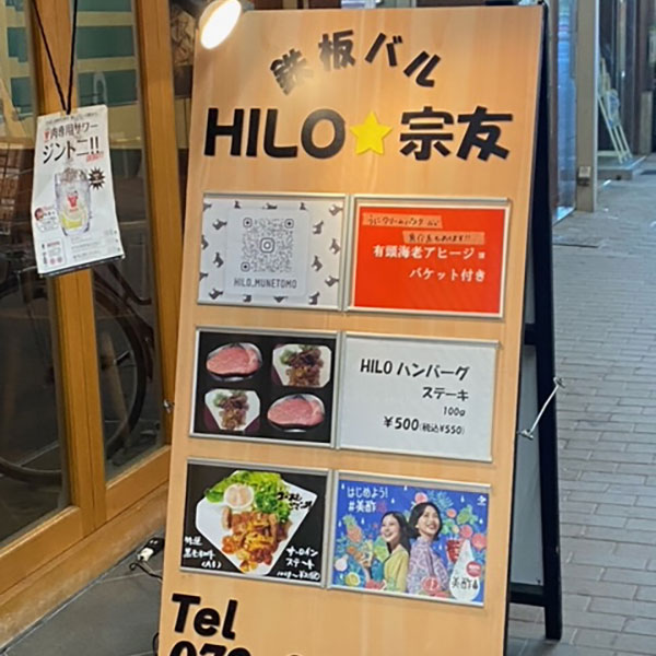 堺東 - 鉄板バル HILO宗友