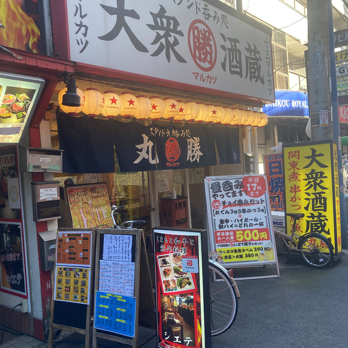 十三 - 【居酒屋】スタンド呑処「大衆酒蔵 丸勝 十三店」