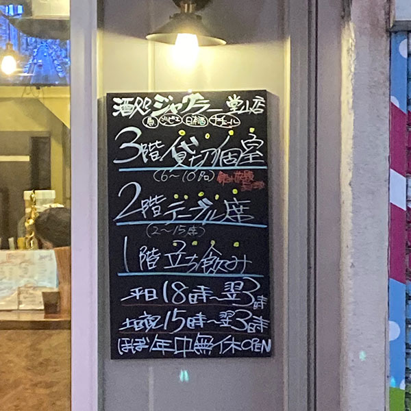 梅田 - 酒処ジャグラー 堂山店