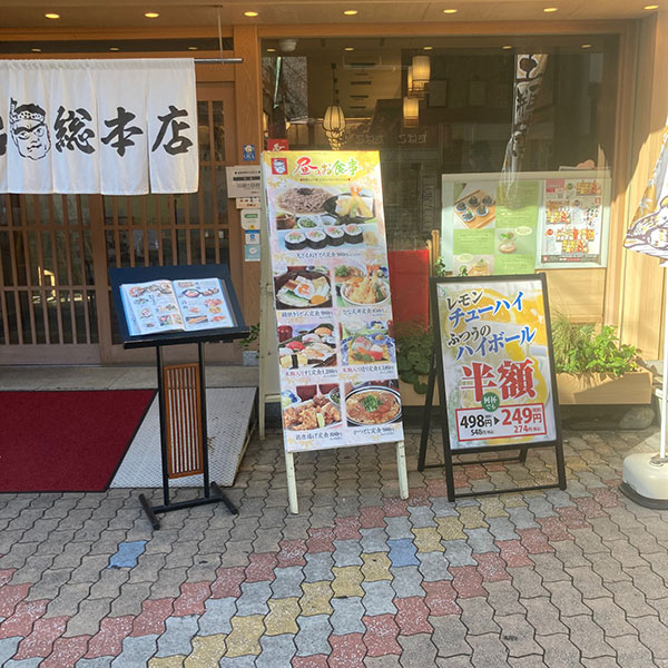 十三 - がんこ 十三総本店