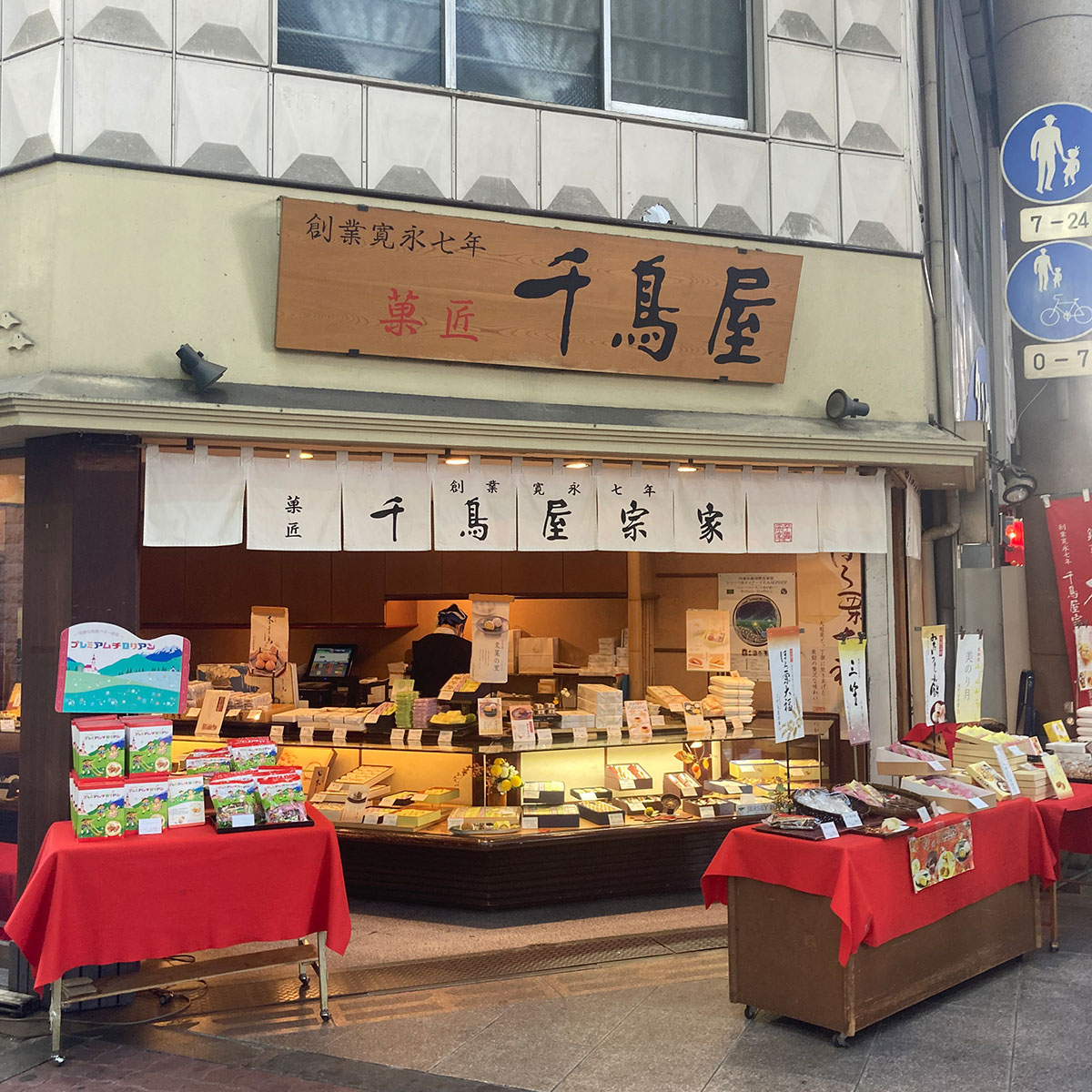 十三 - 千鳥屋宗家 十三店