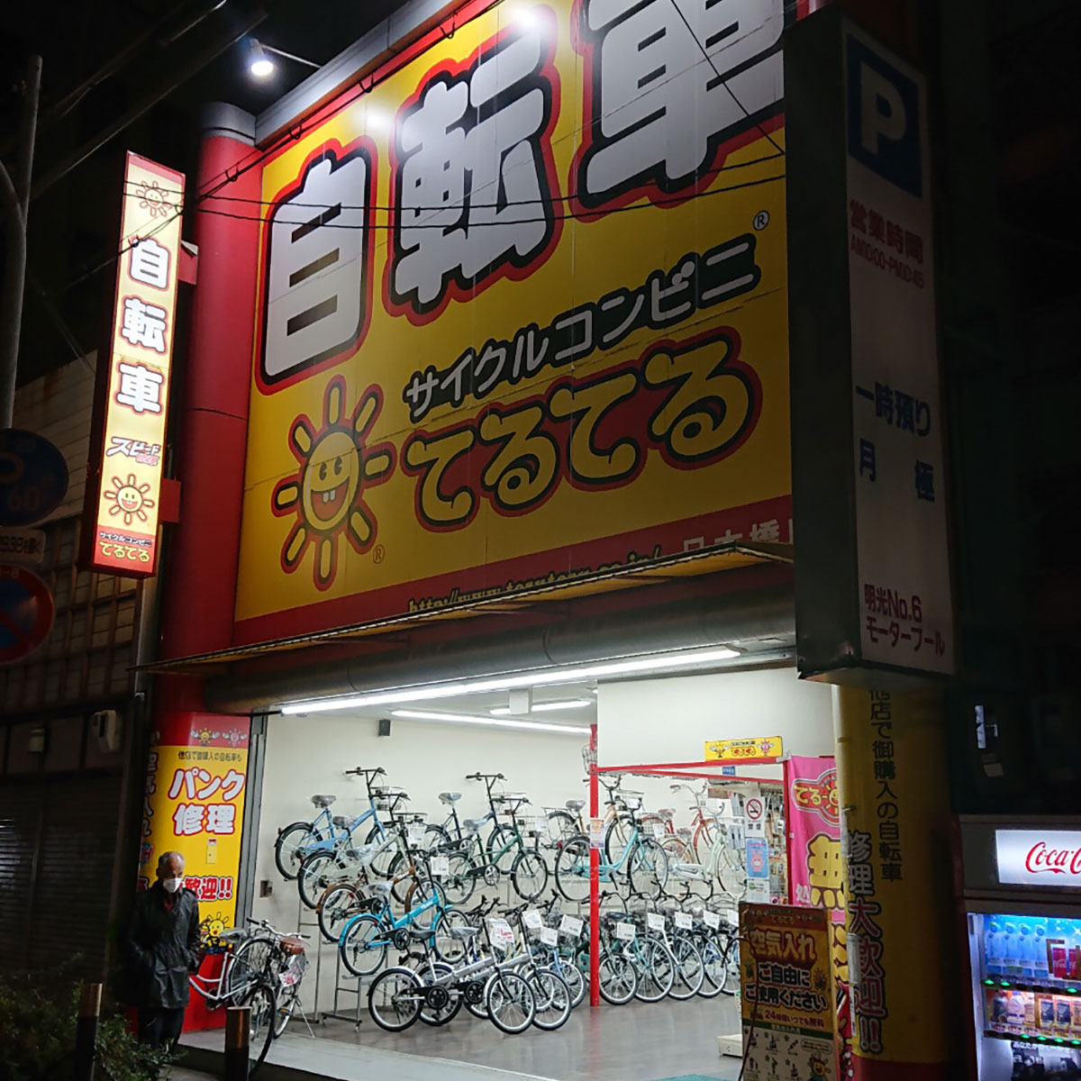 日本橋 - サイクルコンビニてるてる 日本橋店