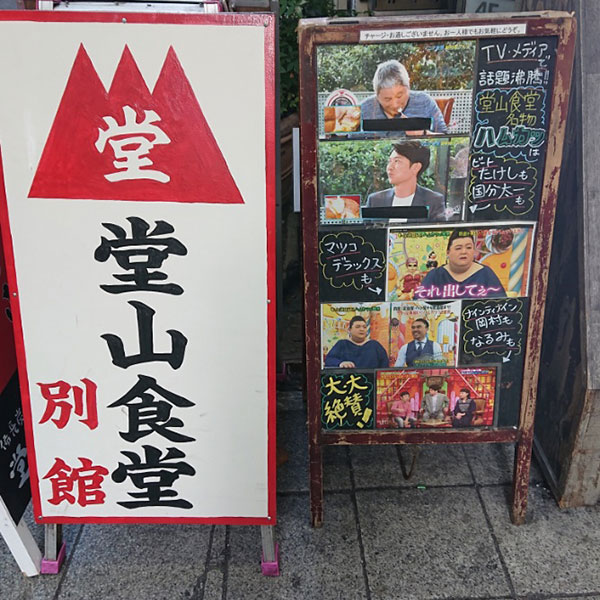 梅田 - 堂山食堂別館
