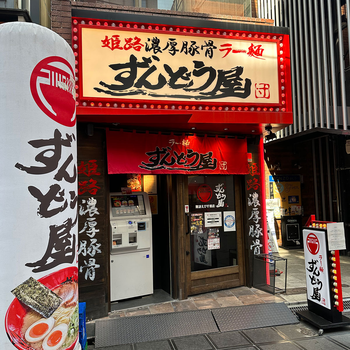 難波 - ラー麺ずんどう屋 難波えびす橋店
