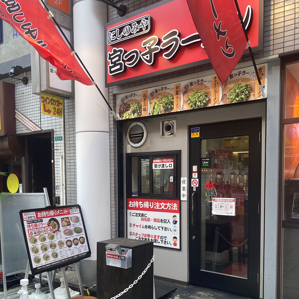 十三 - 宮っ子ラーメン 十三東口店