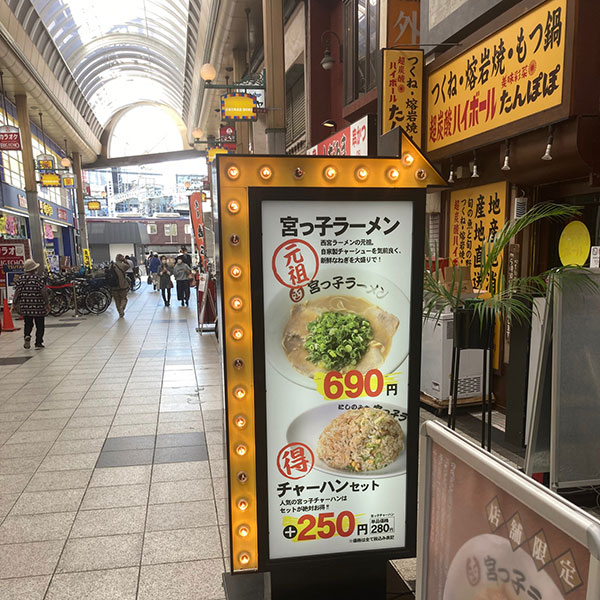 十三 - 宮っ子ラーメン 十三東口店