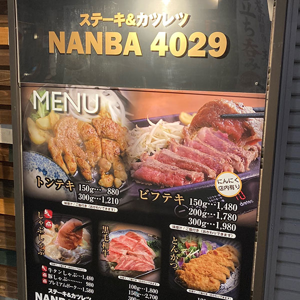 難波 - ステーキ＆カツレツ NANBA 4029
