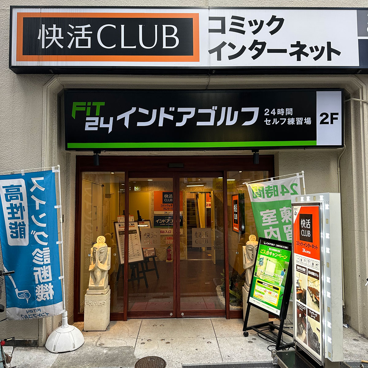 難波 - FiT24 インドアゴルフ なんば御堂筋店