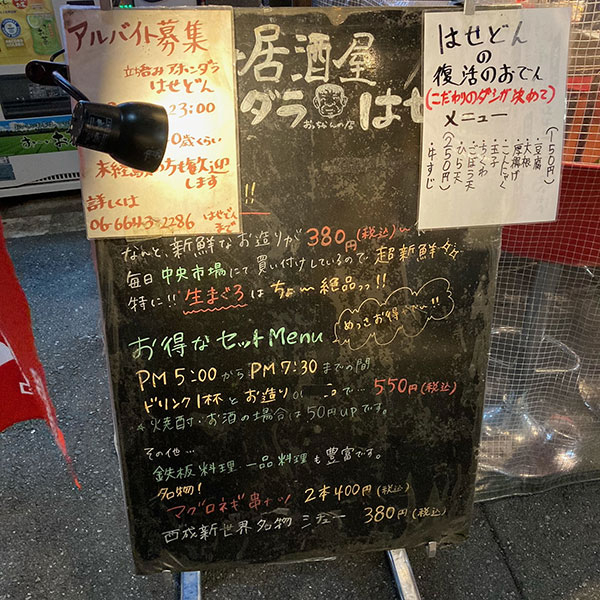 難波 - 座裏 立呑み居酒屋 はせどん