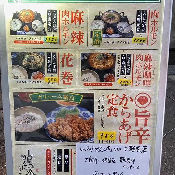 難波 - しじみ炊き肉 くにき 難波店