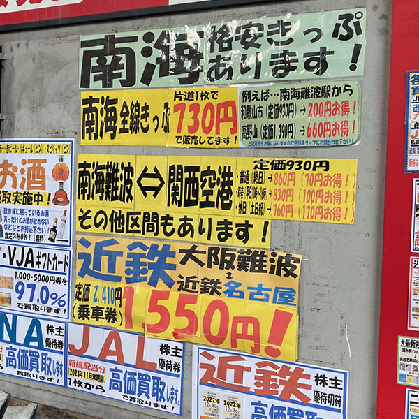 難波 - チケットスーパー なんば店