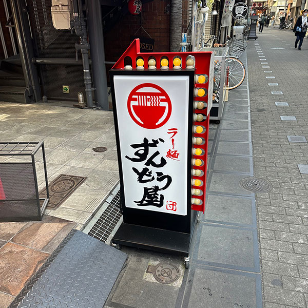 難波 - ラー麺ずんどう屋 難波えびす橋店