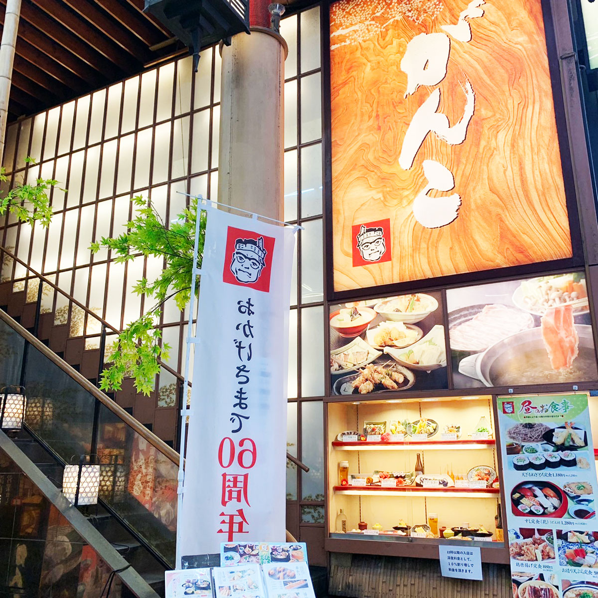 梅田 - 寿司・和食 がんこ 阪急東通り店