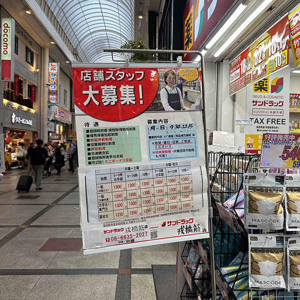 難波 - サンドラッグ 戎橋筋店